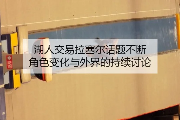 湖人交易拉塞尔话题不断 角色变化与外界的持续讨论