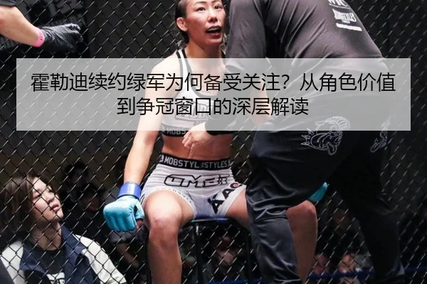 霍勒迪续约绿军为何备受关注？从角色价值到争冠窗口的深层解读