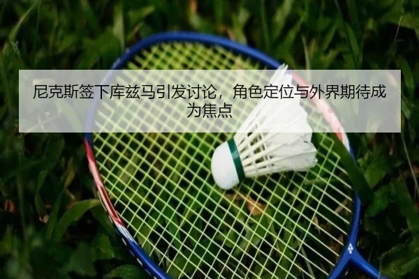 ni-ke-si-qian-xia-ku-zi-ma-yin-fa-tao-lun-jue-se-ding-wei-yu-wai-jie-qi-dai-cheng-wei-jiao-dian-2-796.jpg