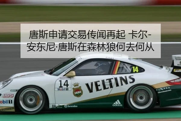 唐斯申请交易传闻再起 卡尔-安东尼·唐斯在森林狼何去何从