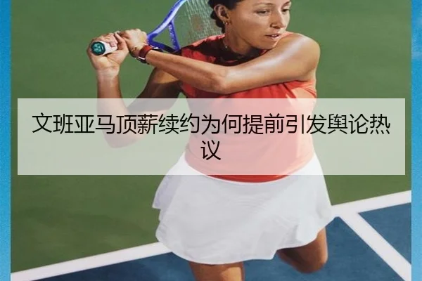 文班亚马顶薪续约为何提前引发舆论热议